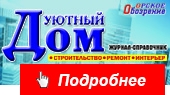 Уютный Дом-2022. Строительный справочник Орска